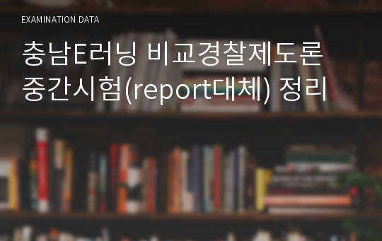 충남E러닝 비교경찰제도론 중간시험(report대체) 정리