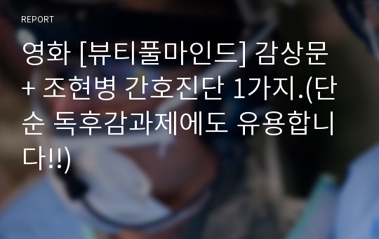 영화 [뷰티풀마인드] 감상문 + 조현병 간호진단 1가지.(단순 독후감과제에도 유용합니다!!)