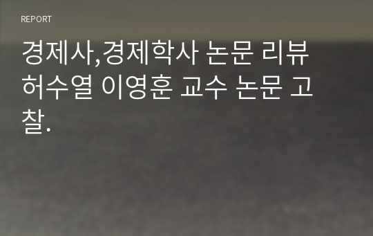 경제사,경제학사 논문 리뷰 허수열 이영훈 교수 논문 고찰.