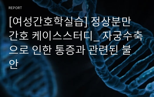 [여성간호학실습] 정상분만 간호 케이스스터디_ 자궁수축으로 인한 통증과 관련된 불안