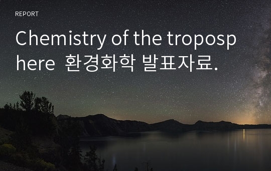 Chemistry of the troposphere  환경화학 발표자료.