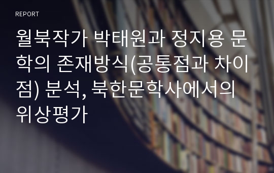 월북작가 박태원과 정지용 문학의 존재방식(공통점과 차이점) 분석, 북한문학사에서의 위상평가