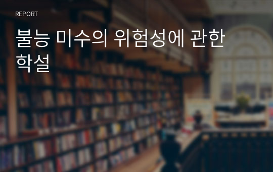 불능 미수의 위험성에 관한 학설