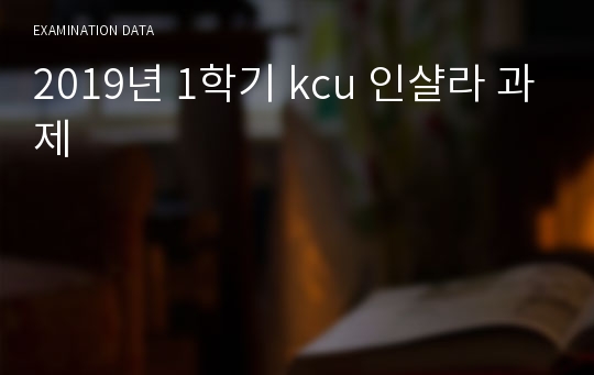 2019년 1학기 kcu 인샬라 과제