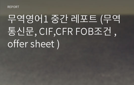 무역영어1 중간 레포트 (무역통신문, CIF,CFR FOB조건 , offer sheet )