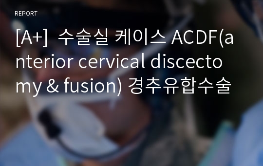 [A+]  수술실 케이스 ACDF(anterior cervical discectomy &amp; fusion) 경추유합수술