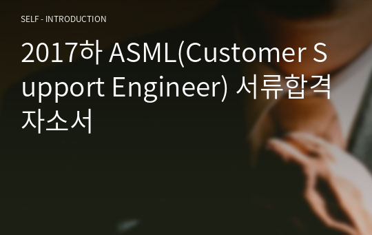 2017하 ASML(Customer Support Engineer) 서류합격자소서
