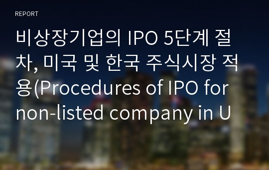 비상장기업의 IPO 5단계 절차, 미국 및 한국 주식시장 적용(Procedures of IPO for non-listed company in US and Korea)