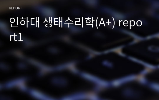 인하대 생태수리학(A+) report1