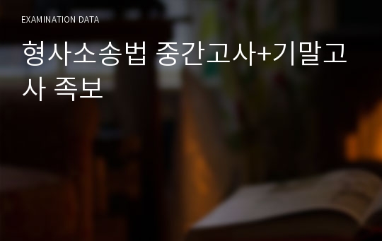 형사소송법 중간고사+기말고사 족보