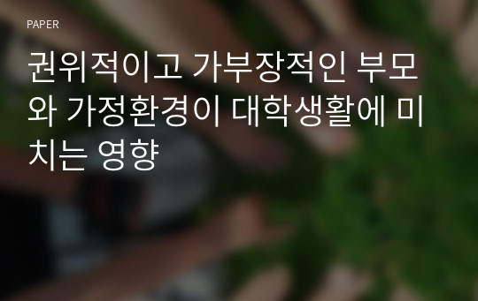 권위적이고 가부장적인 부모와 가정환경이 대학생활에 미치는 영향