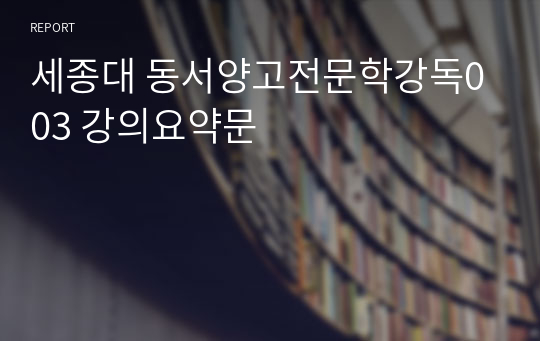 세종대 동서양고전문학강독003 강의요약문