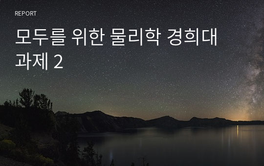 모두를 위한 물리학 경희대 과제 2