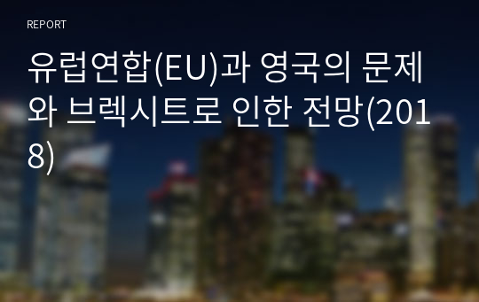 유럽연합(EU)과 영국의 문제와 브렉시트로 인한 전망(2018)