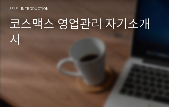 코스맥스 영업관리 자기소개서