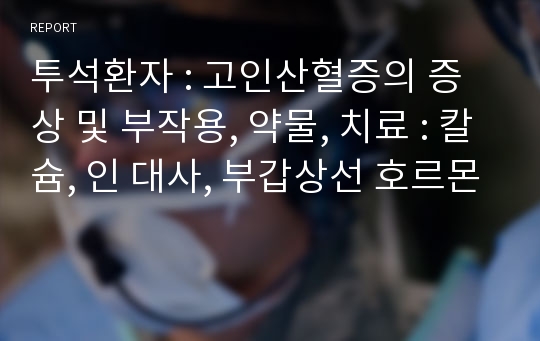 투석환자 : 고인산혈증의 증상 및 부작용, 약물, 치료 : 칼슘, 인 대사, 부갑상선 호르몬