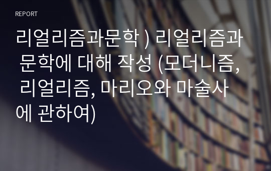 리얼리즘과문학 ) 리얼리즘과 문학에 대해 작성 (모더니즘, 리얼리즘, 마리오와 마술사 에 관하여)