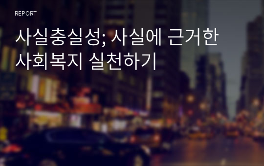 사실충실성; 사실에 근거한 사회복지 실천하기