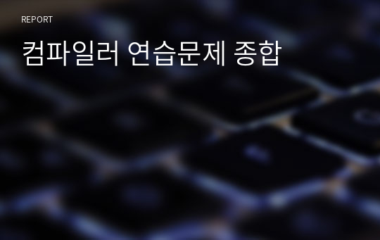 컴파일러 연습문제 종합