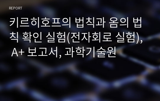 키르히호프의 법칙과 옴의 법칙 확인 실험(전자회로 실험), A+ 보고서, 과학기술원