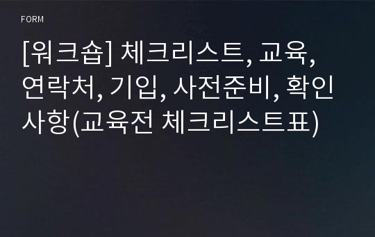 [워크숍] 체크리스트, 교육, 연락처, 기입, 사전준비, 확인사항(교육전 체크리스트표)