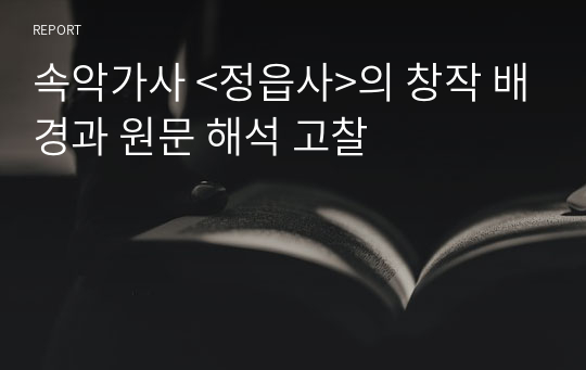 속악가사 &lt;정읍사&gt;의 창작 배경과 원문 해석 고찰