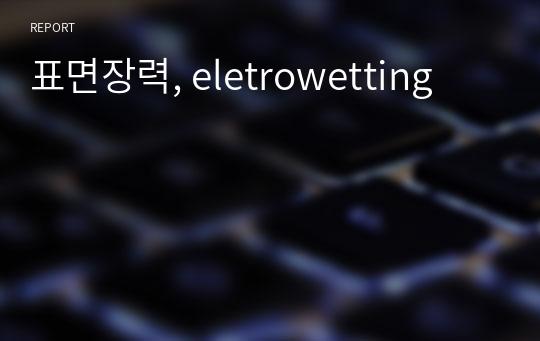 표면장력, eletrowetting