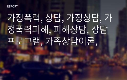 가정폭력, 상담, 가정상담, 가정폭력피해, 피해상담, 상담 프로그램, 가족상담이론,