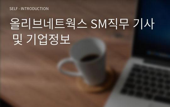 올리브네트웍스 SM직무 기사 및 기업정보