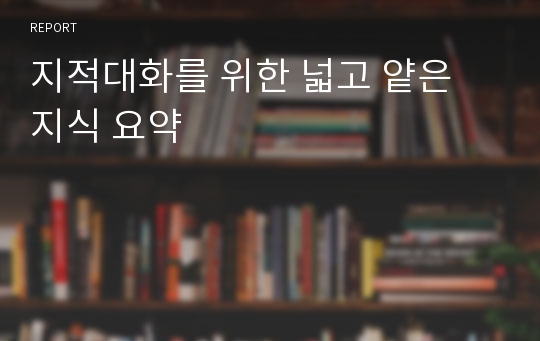 지적대화를 위한 넓고 얕은 지식 요약