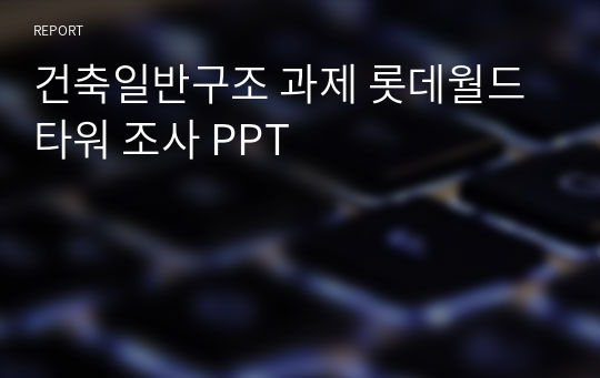 건축구조 과제 롯데월드타워 조사 PPT