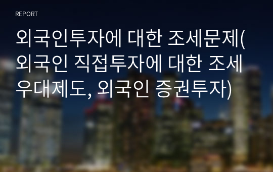 외국인투자에 대한 조세문제(외국인 직접투자에 대한 조세우대제도, 외국인 증권투자)