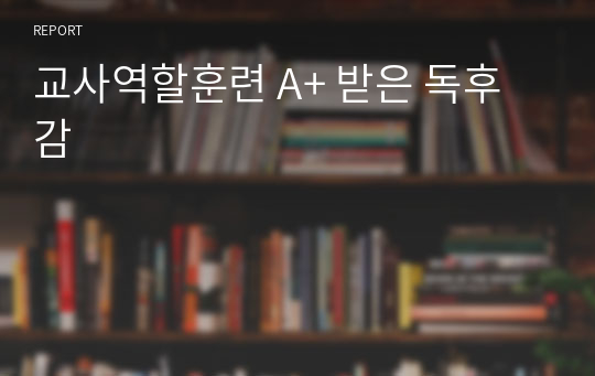 교사역할훈련 A+ 받은 독후감