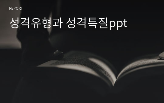 성격유형과 성격특질ppt