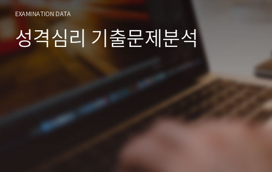 성격심리 기출문제분석