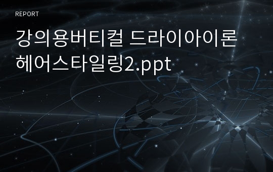 강의용버티컬 드라이아이론헤어스타일링2.ppt