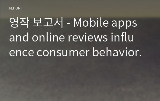영작 보고서 - Mobile apps and online reviews influence consumer behavior.