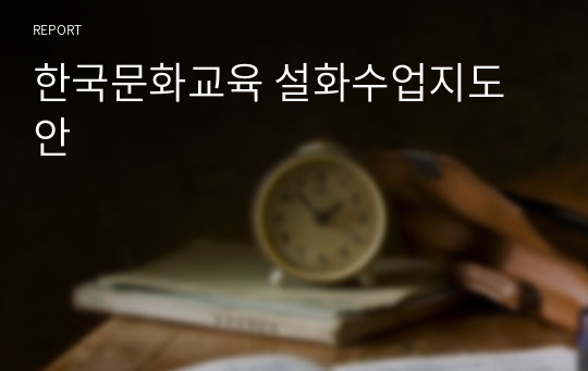 한국문화교육 설화수업지도안