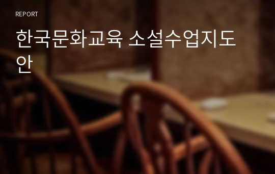 한국문화교육 소설수업지도안