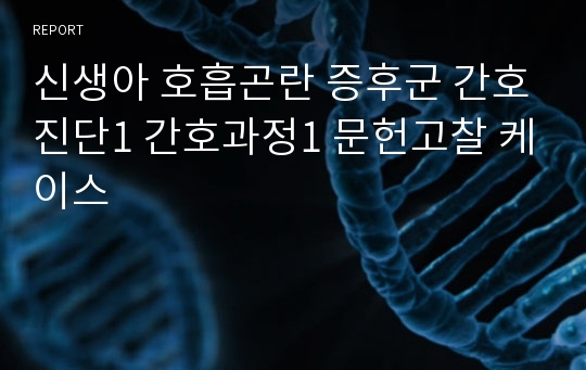 신생아 호흡곤란 증후군 간호진단1 간호과정1 문헌고찰 케이스