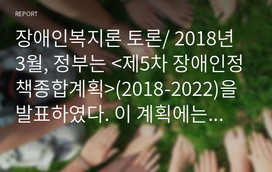 장애인복지론 토론/ 2018년 3월, 정부는 &lt;제5차 장애인정책종합계획&gt;(2018-2022)을 발표하였다. 이 계획에는 2019년 7월부터 장애등급제를 폐지하고, 이를 대체할 종합판정도구를 도입하겠다는 계획이 포함돼 있다.  현 정부의 장애등급제 폐지에 대한 장애계의 비판지점을 정리하고, 이에 대한 나의 의견을 제시하여 보자.