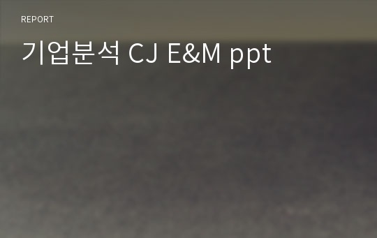 기업분석 CJ E&amp;M ppt