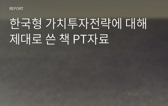 한국형 가치투자전략에 대해 제대로 쓴 책 PT자료