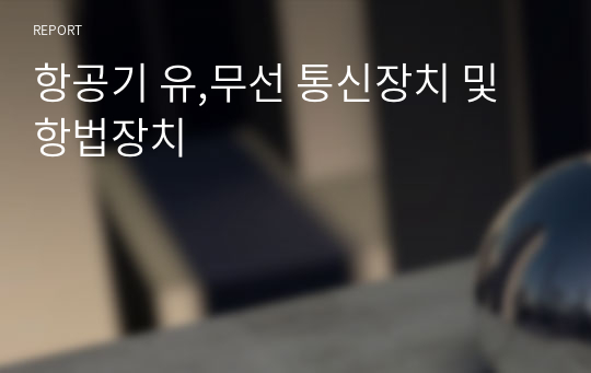 항공기 유,무선 통신장치 및 항법장치