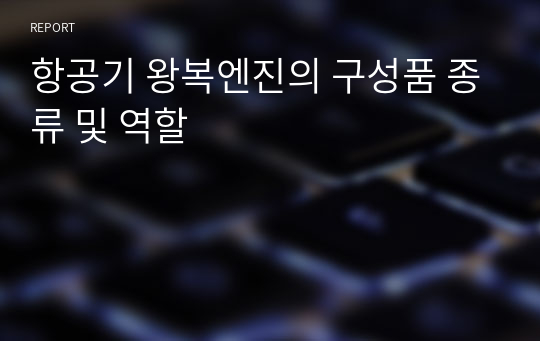 항공기 왕복엔진의 구성품 종류 및 역할