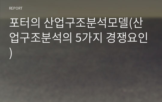 포터의 산업구조분석모델(산업구조분석의 5가지 경쟁요인)