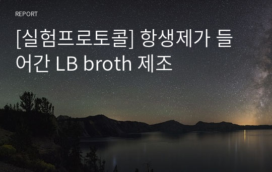 [실험프로토콜] 항생제가 들어간 LB broth 제조