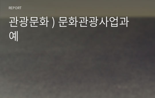 관광문화 ) 문화관광사업과 예