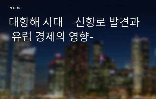 대항해 시대   -신항로 발견과 유럽 경제의 영향-