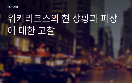 위키리크스의 현 상황과 파장에 대한 고찰